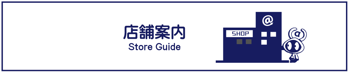 HPバナー 店舗案内