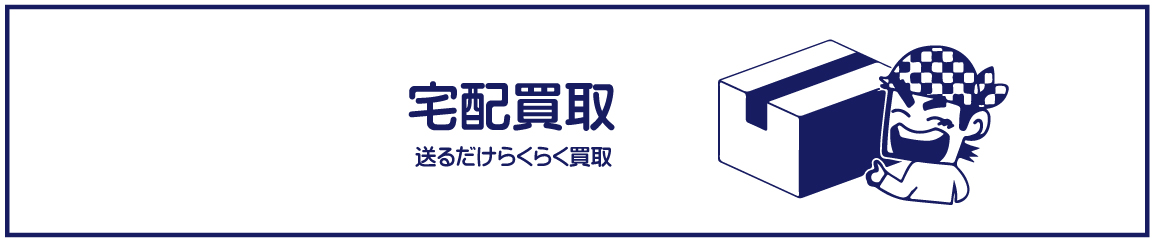 HPバナー 宅配