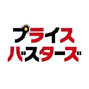 プライスバスターズ